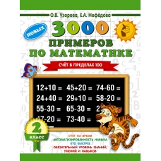 3000 примеров по математике. 2 класс. Счет в пределах 100