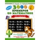 3000 примеров по математике. 2 класс. Счет в пределах 100
