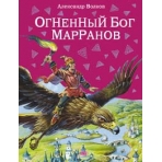 Огненный бог Марранов (ил. В. Канивца) (#4)
