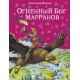 Огненный бог Марранов (ил. В. Канивца) (#4)