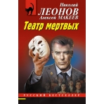 Театр мертвых