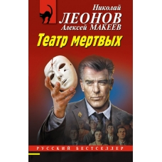 Театр мертвых