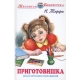 Приготовишка