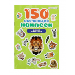 150 обучающих наклеек ДИКИЕ ЖИВОТНЫЕ(НН-7433)об цел.к200г4+0+УФ-л бл 4л самоклейка
