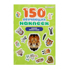 150 обучающих наклеек ДИКИЕ ЖИВОТНЫЕ(НН-7433)об цел.к200г4+0+УФ-л бл 4л самоклейка