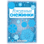 СНЕЖИНКИ. Ажурные снежинки. Вырезаем из бумаги  00-00007252