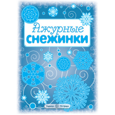 СНЕЖИНКИ. Ажурные снежинки. Вырезаем из бумаги  00-00007252