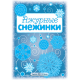 СНЕЖИНКИ. Ажурные снежинки. Вырезаем из бумаги  00-00007252