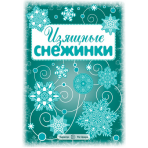 СНЕЖИНКИ. Изящные снежинки. Вырезаем из бумаги00-00007253