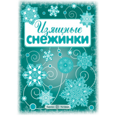 СНЕЖИНКИ. Изящные снежинки. Вырезаем из бумаги00-00007253