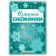 СНЕЖИНКИ. Изящные снежинки. Вырезаем из бумаги00-00007253