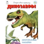 Динозавры.(книжка с многоразовыми наклейками)
