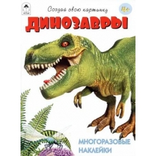 Динозавры.(книжка с многоразовыми наклейками)