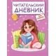 ЧИТАТЕЛЬСКИЙ ДНЕВНИК эконом. ДЛЯ ДЕВОЧЕК. ДЕВОЧКА В ПЛЕДЕ