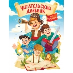 ЧИТАТЕЛЬСКИЙ ДНЕВНИК эконом. ДЛЯ МАЛЬЧИКОВ. МИР ПРИКЛЮЧЕНИЙ