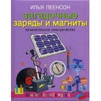Леенсон. Загадочные заряды и магниты. Занимательное электричество..