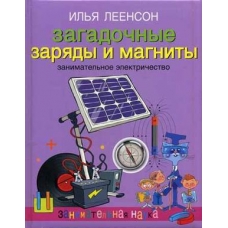 Леенсон. Загадочные заряды и магниты. Занимательное электричество..