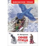 Метерлинк М. Синяя птица (ВЧ)
