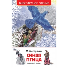 Метерлинк М. Синяя птица (ВЧ)