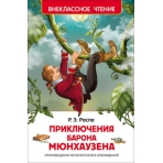 Распэ Р. Приключения барона Мюнхаузена (ВЧ)