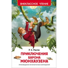 Распэ Р. Приключения барона Мюнхаузена (ВЧ)