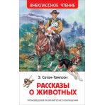 Сетон-Томпсон Э. Рассказы о животных (ВЧ)