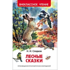 Сладков Н. Лесные сказки (ВЧ)