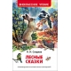 Сладков Н. Лесные сказки (ВЧ)