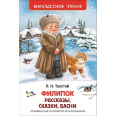 Толстой Л. Филипок, Липунюшка и др. рассказы (ВЧ)