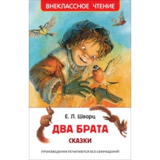 Два брата: сказки