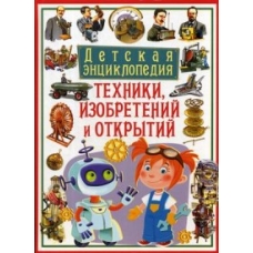 Детская энциклопедия техники, изобретений и открытий(МЕЛОВКА)