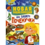 Новая энциклопедия для вашего почемучки
