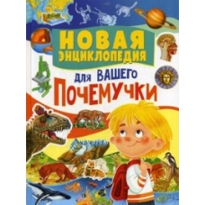 Новая энциклопедия для вашего почемучки
