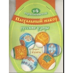 Пасх. набор термоэтикеток /Русские узоры/