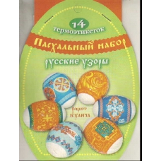 Пасх. набор термоэтикеток /Русские узоры/