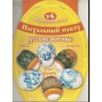 Пасх. набор термоэтикеток /Русские мотивы/