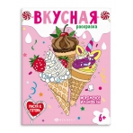 Книжка-раскраска для детей. Серия /Вкусная раскраска/ арт. 64371 МОРОЖЕНОЕ И КОНФЕТЫ /200х260 мм, 8 л., блок - офсет 120 г/м2, печать в одну краску, обл - мелованный картон 210 г/м², мягкий переплёт (2 скобы),