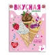 Книжка-раскраска для детей. Серия /Вкусная раскраска/ арт. 64371 МОРОЖЕНОЕ И КОНФЕТЫ /200х260 мм, 8 л., блок - офсет 120 г/м2, печать в одну краску, обл - мелованный картон 210 г/м², мягкий переплёт (2 скобы),