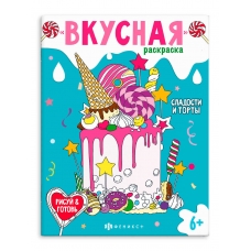 Книжка-раскраска для детей. Серия /Вкусная раскраска/ арт. 64372 СЛАДОСТИ И ТОРТЫ /200х260 мм, 8 л., блок - офсет 120 г/м2, печать в одну краску, обл - мелованный картон 210 г/м², мягкий переплёт (2 скобы),