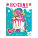 Книжка-раскраска для детей. Серия /Вкусная раскраска/ арт. 64372 СЛАДОСТИ И ТОРТЫ /200х260 мм, 8 л., блок - офсет 120 г/м2, печать в одну краску, обл - мелованный картон 210 г/м², мягкий переплёт (2 скобы),