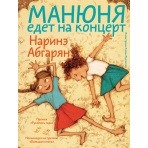 Манюня едет на концерт