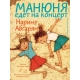 Манюня едет на концерт