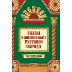 Сказы о жизни и быте русского народа. 2-е изд