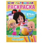 'УМКА'. ДРУЖНЫЕ МАЛЫШИ. КЛЕО И КУКИН (МУЛЬТЯШНАЯ РАСКРАСКА А4) ФОРМАТ: 214Х290ММ. 16 СТР. в кор.50шт