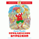 Приключения Буратино