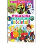 Лучшая книга для маленьких любознашек. Детская энциклопедия