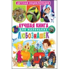 Лучшая книга для маленьких любознашек. Детская энциклопедия
