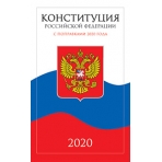 Конституция Российской Федерации с поправками от 2020 года (с текстом гимна РФ)