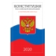 Конституция Российской Федерации с поправками от 2020 года (с текстом гимна РФ)