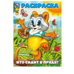 Кто сидит в пруду? Раскраска. 214х290 мм. Скрепка. 16 стр. Умка в кор.50шт